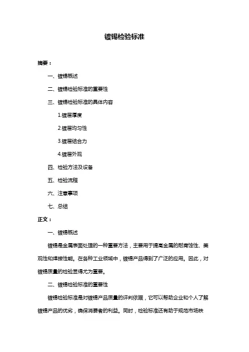 镀锡检验标准