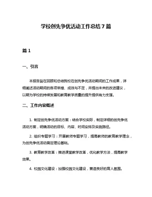 学校创先争优活动工作总结7篇