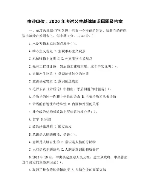 事业单位：2020年考试公共基础知识真题及答案