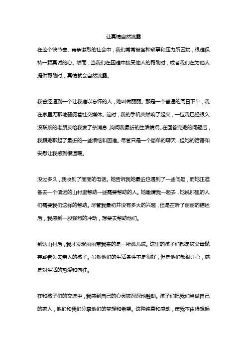 让真情自然流露5篇