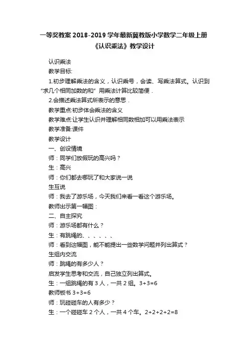 一等奖教案2018-2019学年最新冀教版小学数学二年级上册《认识乘法》教学设计