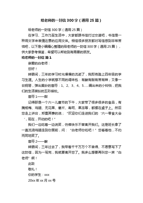 给老师的一封信300字（通用25篇）