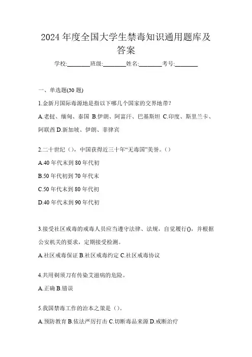 2024年度全国大学生禁毒知识通用题库及答案