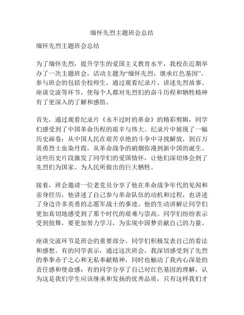 缅怀先烈主题班会总结