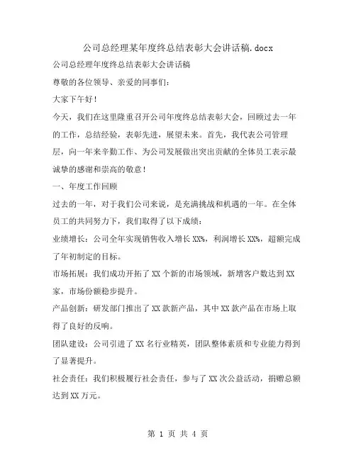 公司总经理某年度终总结表彰大会讲话稿