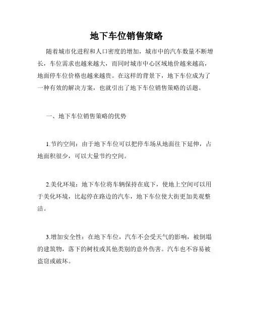 地下车位销售策略