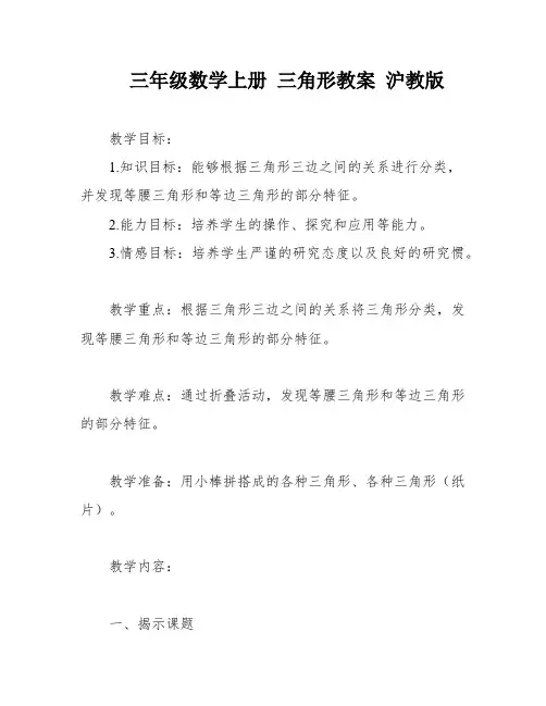 三年级数学上册 三角形教案 沪教版