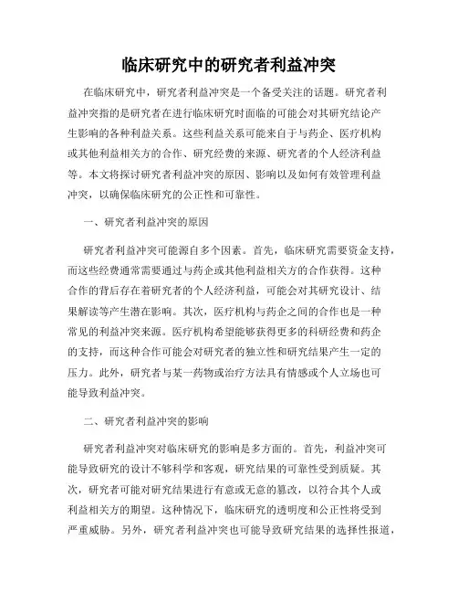 临床研究中的研究者利益冲突