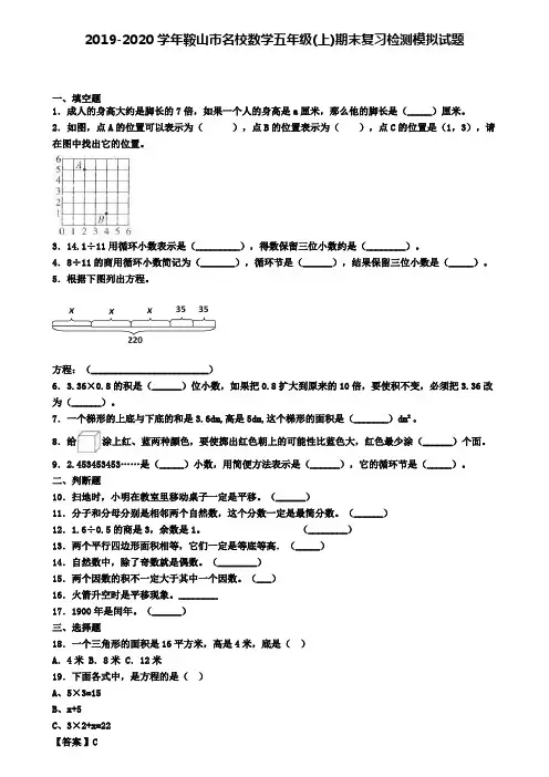 2019-2020学年鞍山市名校数学五年级(上)期末复习检测模拟试题