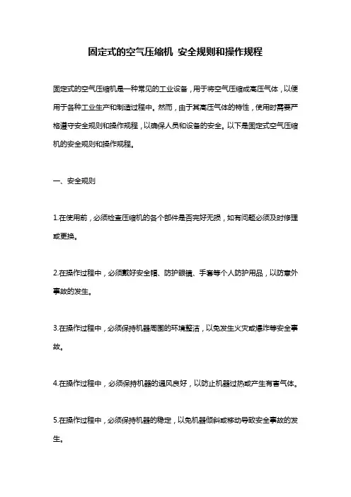 固定式的空气压缩机 安全规则和操作规程