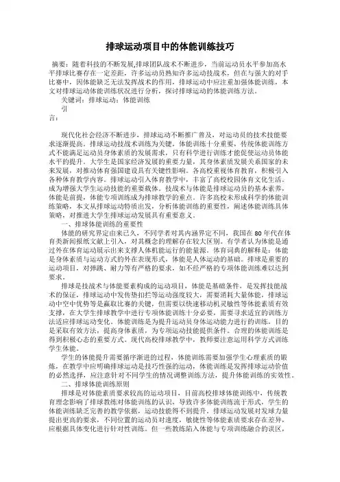 排球运动项目中的体能训练技巧