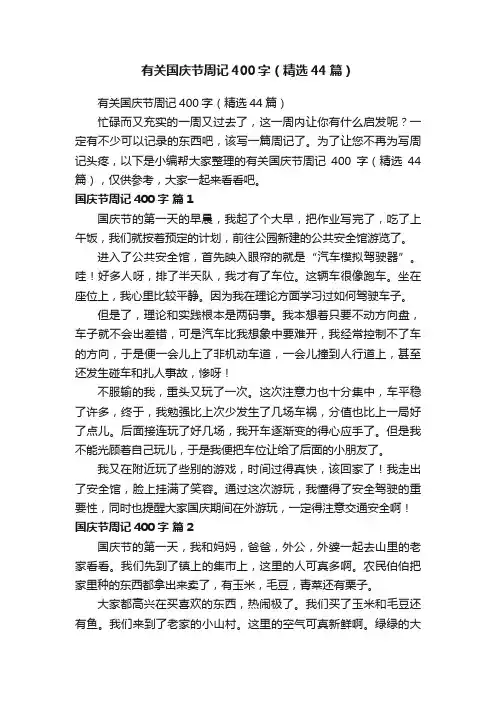 有关国庆节周记400字（精选44篇）