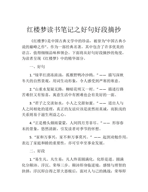 红楼梦读书笔记之好句好段摘抄