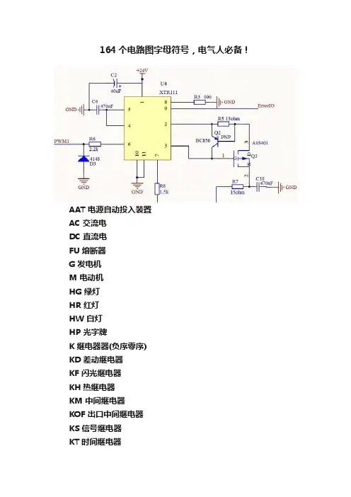 164个电路图字母符号，电气人必备！