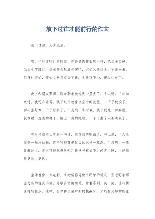 放下过往才能前行的作文