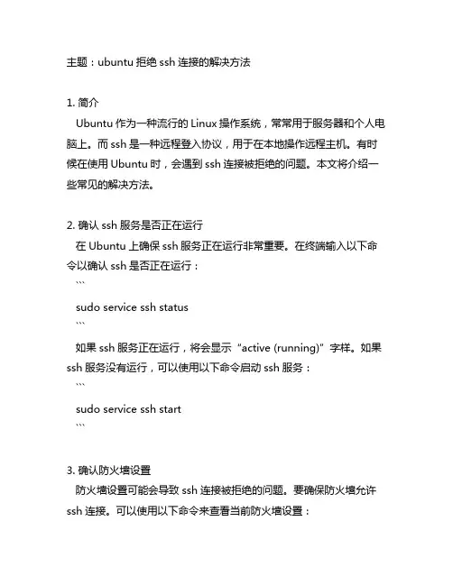 ubuntu拒绝ssh连接的解决方法