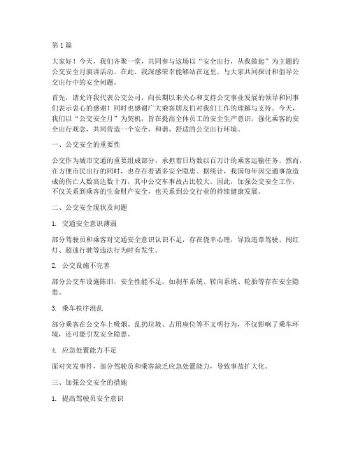 公交安全月演讲稿(3篇)