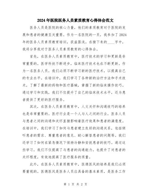 2024年医院医务人员素质教育心得体会范文