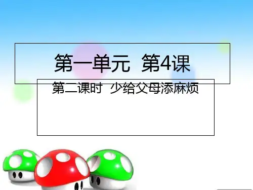 四年级上册道德与法治课件-第4课第二课时 少给父母添麻烦人教部编版 (共21张PPT)