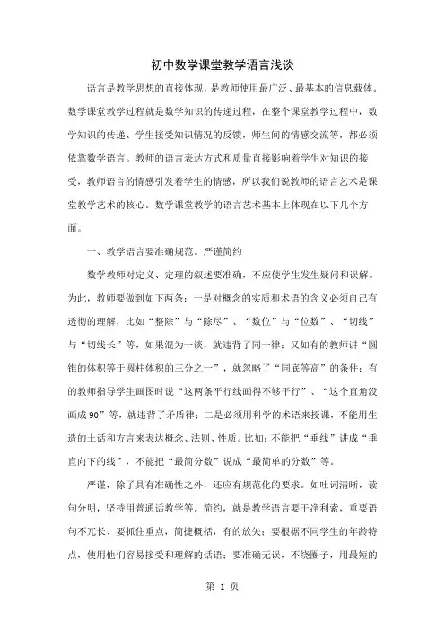 初中数学课堂教学语言浅谈-5页word资料