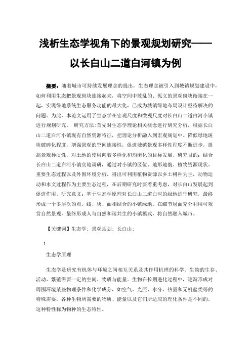 浅析生态学视角下的景观规划研究——以长白山二道白河镇为例