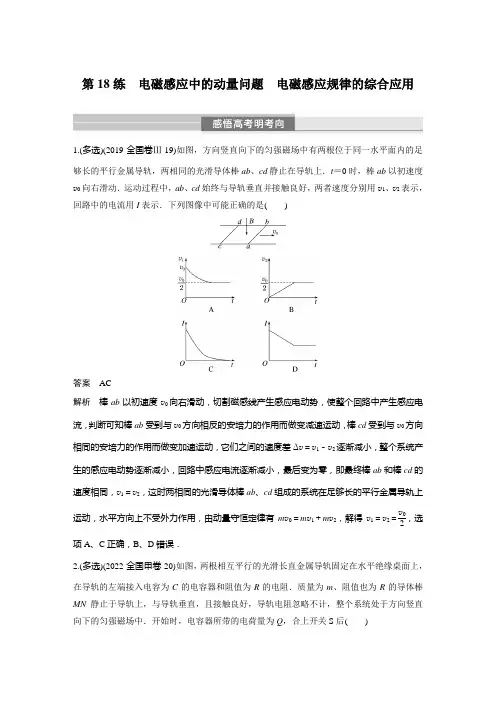 专题突破练 专题四 第18练 电磁感应中的动量问题 电磁感应规律的综合应用