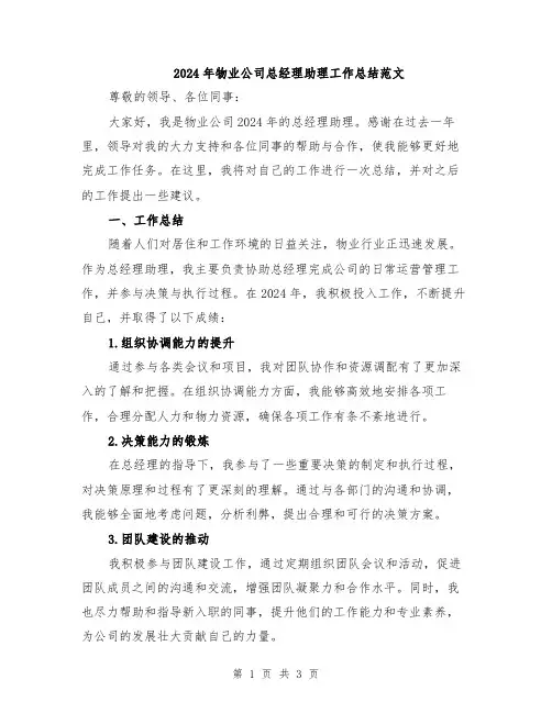 2024年物业公司总经理助理工作总结范文