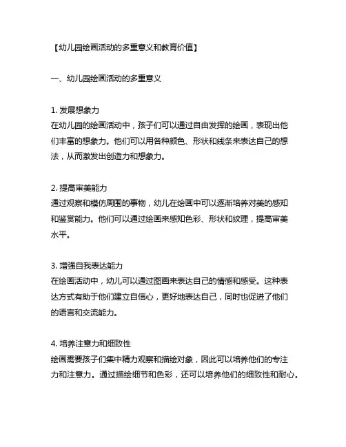 幼儿园绘画活动的多重意义和教育价值