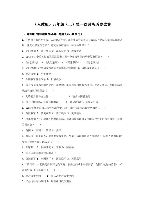 (人教版)八年级(上)第一次月考历史试卷