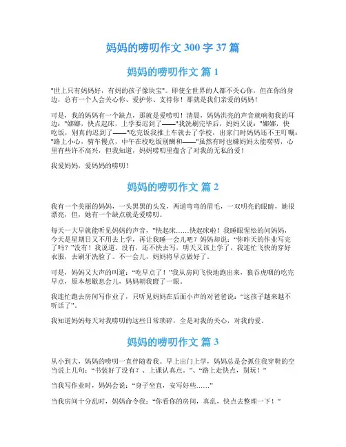 妈妈的唠叨作文300字37篇