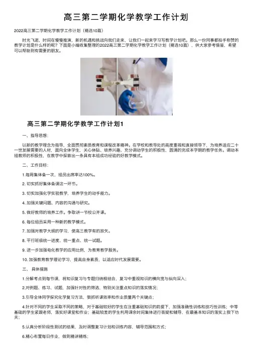 高三第二学期化学教学工作计划