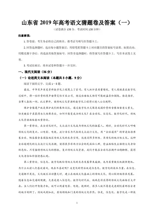 山东省2019年高考语文猜题卷及答案(一)