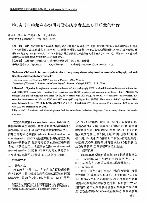 二维、实时三维超声心动图对冠心病患者左室心肌质量的评价