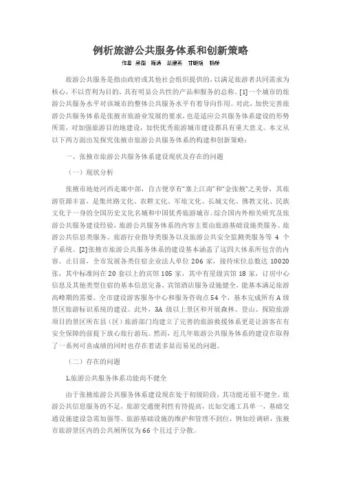 例析旅游公共服务体系和创新策略