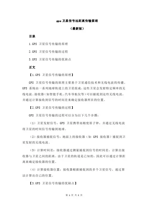 gps卫星信号远距离传输原理