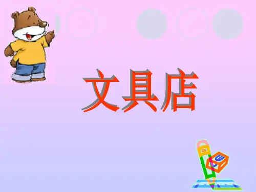 数学三年级上北师大版8-1文具店同步课件1