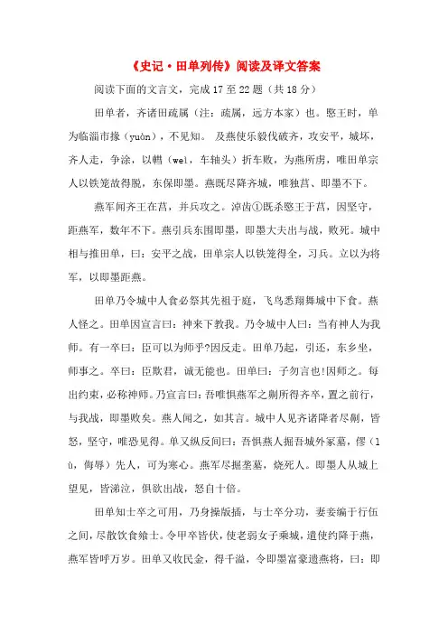 《史记·田单列传》阅读及译文答案