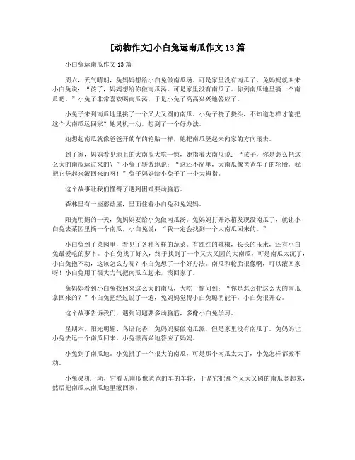 [动物作文]小白兔运南瓜作文13篇