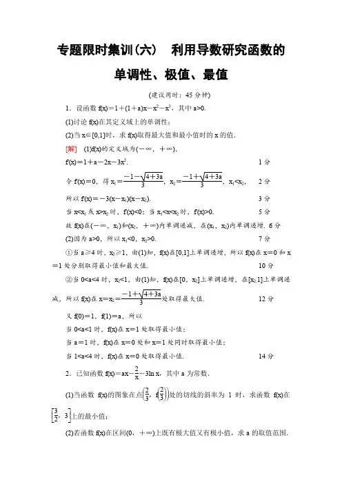 《课堂新坐标》2017年高考数学(文科江苏专版)二轮专题复习与策略专题限时集训6利用导数研究函数的单调性
