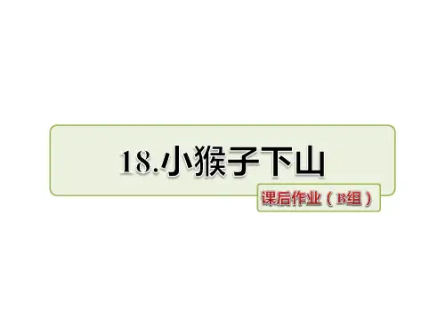 人教部编版一年级下册语文课件-18.小猴子下山 课后作业(B组)