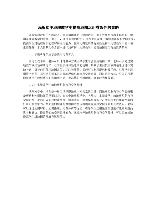 浅析初中地理教学中提高地图运用有效性的策略