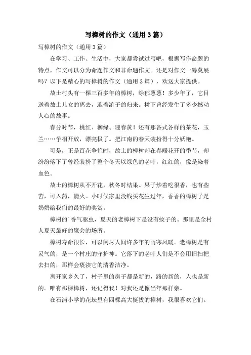 写樟树的作文(通用3篇)