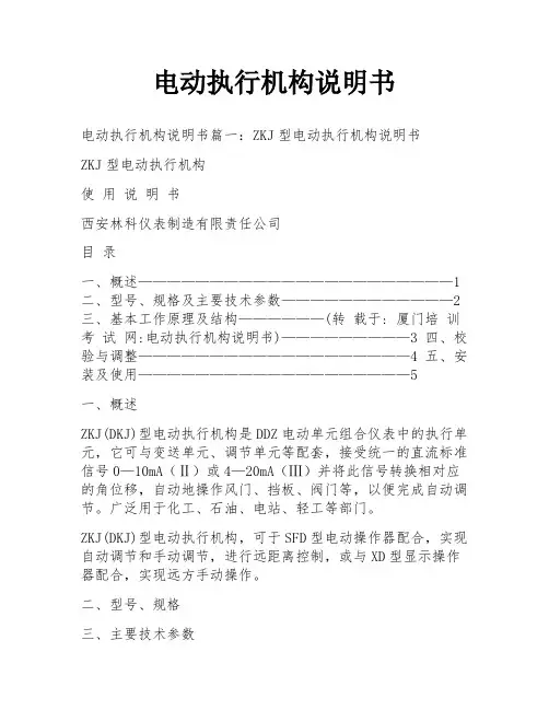 电动执行机构说明书