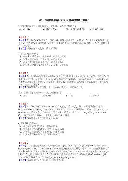 高一化学氧化还原反应试题答案及解析
