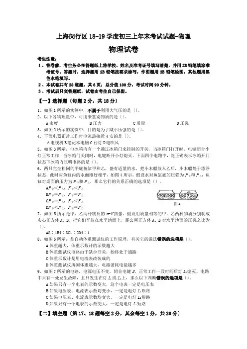 上海闵行区18-19学度初三上年末考试试题-物理