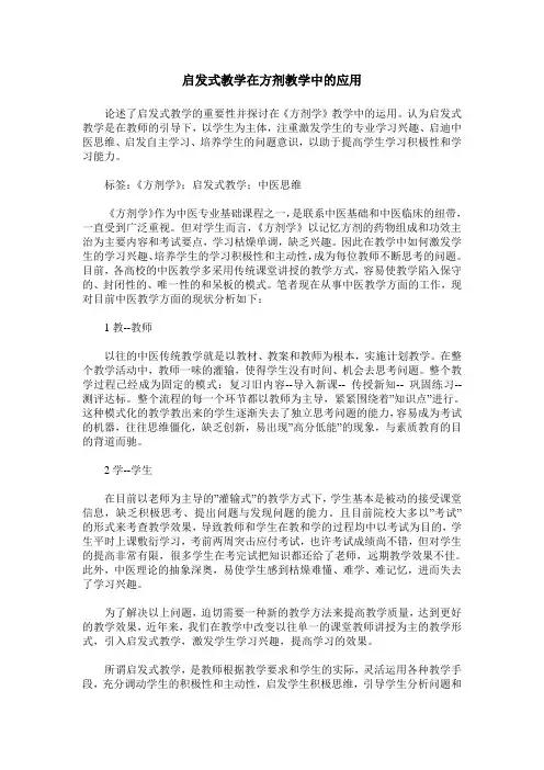 启发式教学在方剂教学中的应用