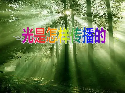 《光是怎样传播的》光PPT课件