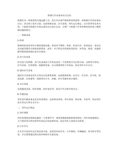 铁路行车必备知识点总结