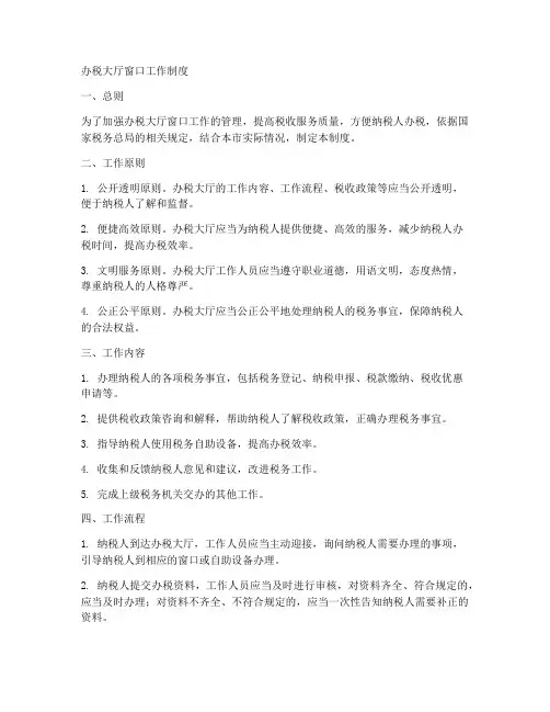 办税大厅窗口工作制度