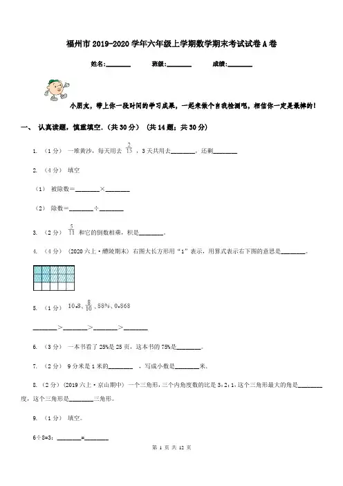 福州市2019-2020学年六年级上学期数学期末考试试卷A卷(模拟)